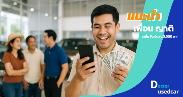 doctorusedcar-แนะนำญาติมาซื้อ