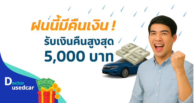 doctorusedcar-รับเงินคืนสูงสุด 5,000 บาท