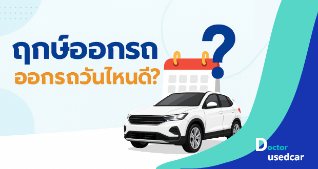 doctorusedcar-ออกรถแล้วรวย!