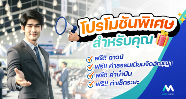 รถมือสอง โปรโมชั่น doctorusedcar