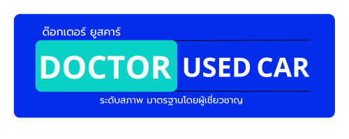 DOCTOR MONEY – UsedCar รถยนต์ที่ใช่ ในราคาที่คุณชอบ