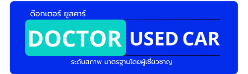 DOCTOR MONEY – UsedCar รถยนต์ที่ใช่ ในราคาที่คุณชอบ